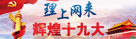 【理上網(wǎng)來 輝煌十九大】堅持“六個統(tǒng)一” 探索全面從嚴治黨規(guī)律